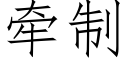 牽制 (仿宋矢量字庫)