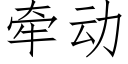 牵动 (仿宋矢量字库)