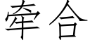 牽合 (仿宋矢量字庫)