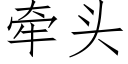 牽頭 (仿宋矢量字庫)