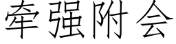 牵强附会 (仿宋矢量字库)