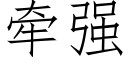 牽強 (仿宋矢量字庫)