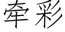 牽彩 (仿宋矢量字庫)