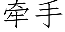 牽手 (仿宋矢量字庫)