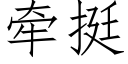 牽挺 (仿宋矢量字庫)