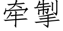 牵掣 (仿宋矢量字库)