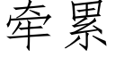 牵累 (仿宋矢量字库)