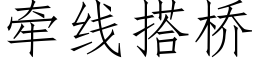 牽線搭橋 (仿宋矢量字庫)