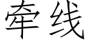 牽線 (仿宋矢量字庫)