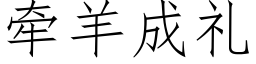 牵羊成礼 (仿宋矢量字库)