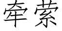 牽萦 (仿宋矢量字庫)