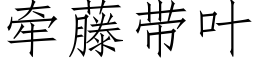 牽藤帶葉 (仿宋矢量字庫)