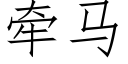 牽馬 (仿宋矢量字庫)