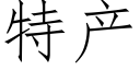 特产 (仿宋矢量字库)