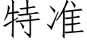 特准 (仿宋矢量字库)