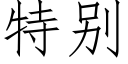 特别 (仿宋矢量字庫)