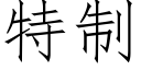 特制 (仿宋矢量字库)