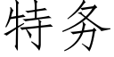 特務 (仿宋矢量字庫)