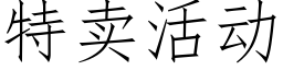 特賣活動 (仿宋矢量字庫)