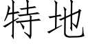 特地 (仿宋矢量字库)