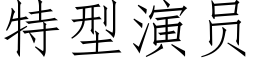 特型演员 (仿宋矢量字库)