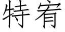 特宥 (仿宋矢量字庫)