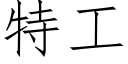 特工 (仿宋矢量字庫)