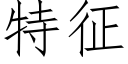 特征 (仿宋矢量字库)