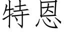 特恩 (仿宋矢量字库)