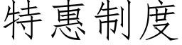 特惠制度 (仿宋矢量字库)