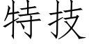 特技 (仿宋矢量字庫)