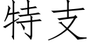 特支 (仿宋矢量字庫)