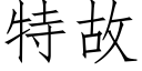 特故 (仿宋矢量字庫)