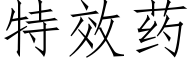 特效药 (仿宋矢量字库)