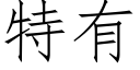 特有 (仿宋矢量字庫)