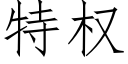 特權 (仿宋矢量字庫)