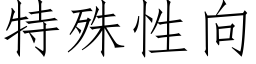 特殊性向 (仿宋矢量字库)