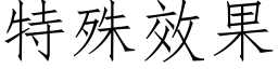 特殊效果 (仿宋矢量字库)