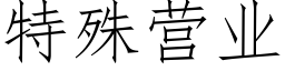 特殊营业 (仿宋矢量字库)