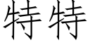 特特 (仿宋矢量字库)