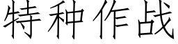 特种作战 (仿宋矢量字库)