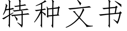 特種文書 (仿宋矢量字庫)