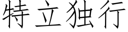 特立独行 (仿宋矢量字库)