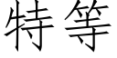 特等 (仿宋矢量字庫)