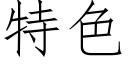 特色 (仿宋矢量字库)