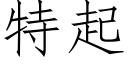 特起 (仿宋矢量字库)