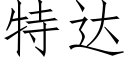 特达 (仿宋矢量字库)