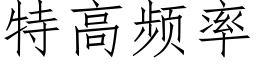 特高頻率 (仿宋矢量字庫)