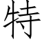 特 (仿宋矢量字库)