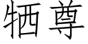 犧尊 (仿宋矢量字庫)